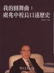 我的圓舞曲: 虞兆中校長口述歷史 - 圖片 1