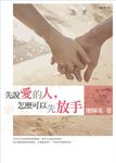 先說愛的人, 怎麼可以先放手 - 圖片 1