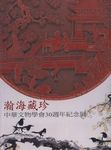 瀚海藏珍: 中華文物學會30週年紀念展 - 圖片 1