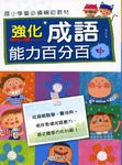 強化成語能力百分百 中 - 圖片 1