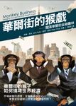 華爾街的猴戲: 闖蕩華爾街金融叢林 - 圖片 1