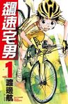 飆速宅男 1 - 圖片 1