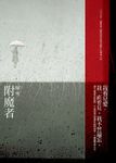 附魔者 - 圖片 1