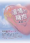 溫情的擁抱: 經典親情散文集 - 圖片 1