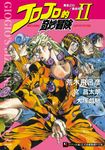 JOJO的奇妙冒險 II: 黃金之心/黃金戒指 2 - 圖片 1