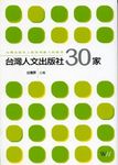 台灣人文出版社30家 - 圖片 1