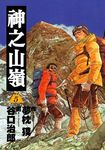 神之山嶺 5 (完) - 圖片 1