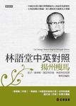 林語堂中英對照: 揚州瘦馬 - 圖片 1
