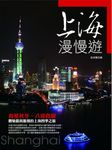 上海漫慢遊 - 圖片 1