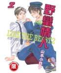 野蠻情人 2 - 圖片 1