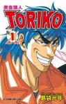 美食獵人TORIKO 1 - 圖片 1