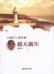 台灣詩人選集: 趙天儀集 - 圖片 1