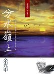 分水嶺上 - 圖片 1