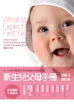 新生兒父母手冊: 0-12個月寶寶的學習發展與健康照顧 - 圖片 1