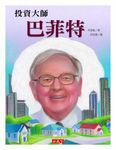 巴菲特: 投資大師 - 圖片 1