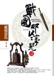 戰國那些事兒 2: 縱橫恩仇 - 圖片 1