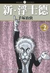 新．浮士德 2 - 圖片 1