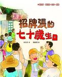 招牌張的七十歲生日 - 圖片 1