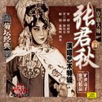 菊壇大師: 張君秋 4 - 圖片 1