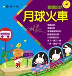 月球火車 - 圖片 1
