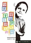 兒童/ 童年研究的理論與實務 - 圖片 1