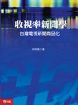 收視率新聞學: 台灣電視新聞商品化 - 圖片 1