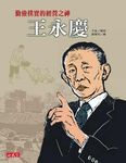 王永慶: 勤儉樸實的經營之神 - 圖片 1