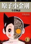 原子小金剛今昔物語 1 - 圖片 1