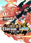 灼眼的夏娜Eternal song: 永恆之歌 I - 圖片 1