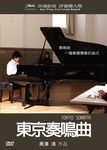 東京奏鳴曲 - 圖片 1