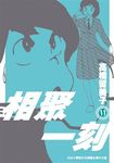 相聚一刻 11 (新裝版) - 圖片 1