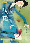 灰花 - 圖片 1