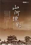 山河掠影: 杜國清詩集 - 圖片 1