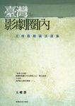 臺灣影劇圈內: 王唯戲劇論述選集 - 圖片 1