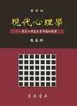 現代心理學 (重修版) - 圖片 1