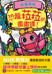 恐龍菈菈的畫畫課 - 圖片 1