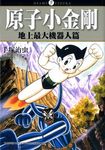 原子小金剛: 地上最大機器人篇 (全) - 圖片 1