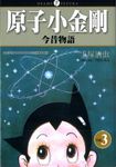 原子小金剛今昔物語 3 (完) - 圖片 1