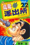 烏龍派出所 22 - 圖片 1