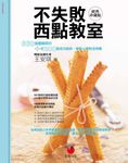 不失敗西點教室 (經典珍藏版) - 圖片 1