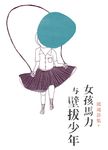 女孩馬力与壁拔少年 - 圖片 1