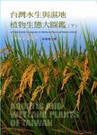 台灣水生與濕地植物生態大圖鑑 下 A Field Guide to Aquatic & Wetland Plants of Taiwan 3 - 圖片 1