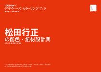 松田行正の配色‧紙材設計典 - 圖片 1