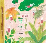 我的葉子小書 - 圖片 1