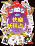 快樂妖精占卜 - 圖片 1