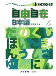 自由自在日本語 I-2 (附CD) - 圖片 1