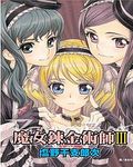 魔女鍊金術師 3 - 圖片 1