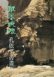 散墨蛻懷: 孔依平書畫展 - 圖片 1