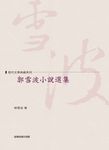 郭雪波小說選集 - 圖片 1