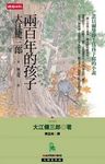 兩百年的孩子 - 圖片 1